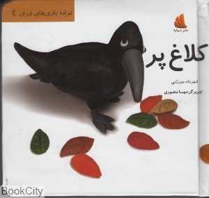 کلاغ پر (ترانه بازی ایران 4)