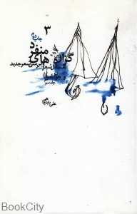 گزاره‌های منفرد 3 (3 جلدی)