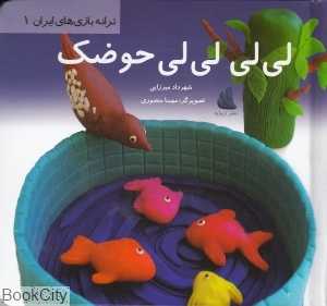 لی‌‌لی لی‌لی حوضک (ترانه بازی‌های ایران 1)