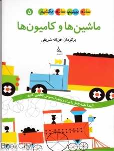 ماشین‌ها و کامیون‌ها (ساده ببینیم ساده بکشیم 5) - 0