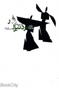 مرد نیزار