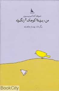 من پرنده کوچک و زنگوله