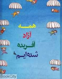 همه آزاد آفریده شده‌ایم
