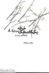 یک کاسه یک خرقه