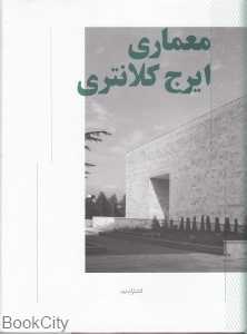 معماری ایرج کلانتری