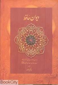 دیوان حافظ (با جعبه جیبی دیدآور)