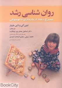 روان‌شناسی رشد