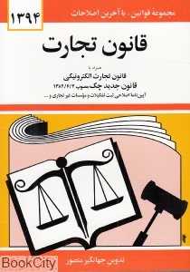 قانون تجارت 1394