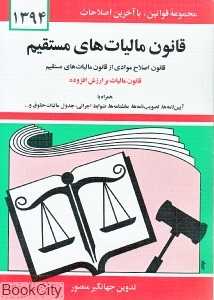 قانون مالیات‌های مستقیم 1394