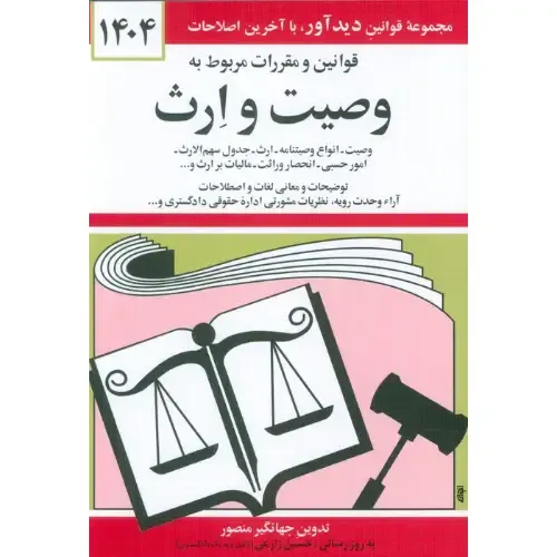 قوانین و مقررات مربوط به وصیت و ارث