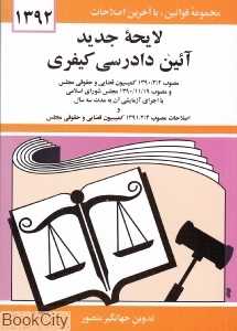 لایحه جدید آیین دادرسی کیفری 1392