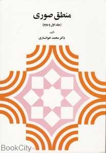 منطق صوری (دیدار)