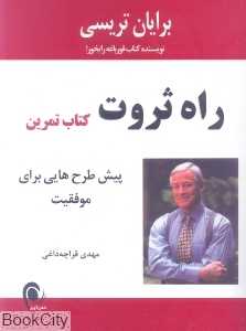 راه ثروت (کتاب تمرین)