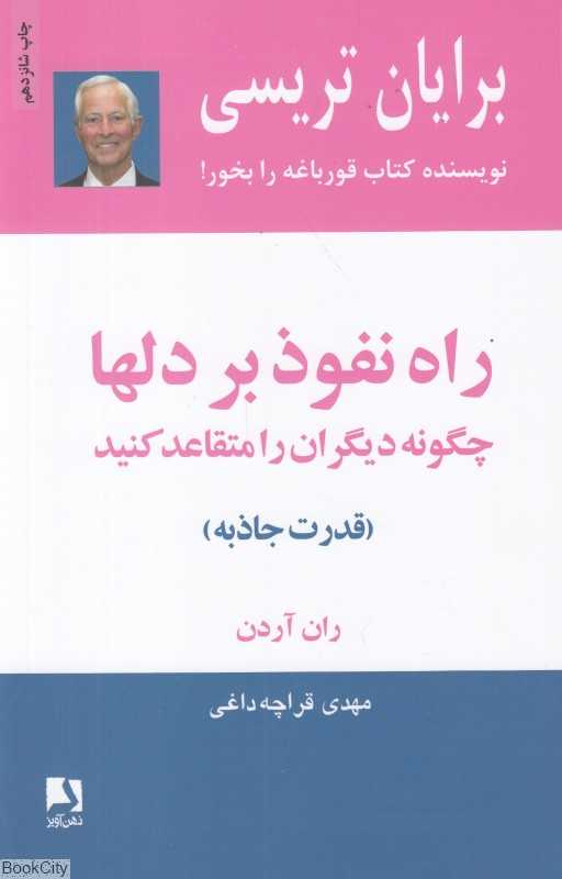 راه نفوذ بر دل‌ها