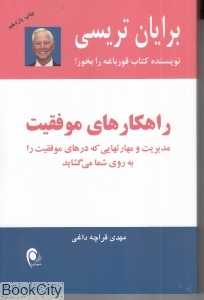 راهکارهای موفقیت