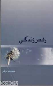 رقص زندگی