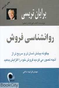 روان‌شناسی فروش