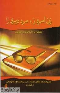 زن امروز مرد دیروز (ذهن آویز)