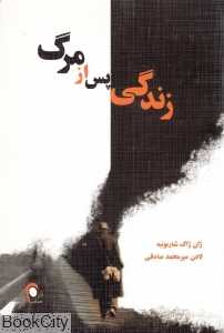 زندگی پس از مرگ