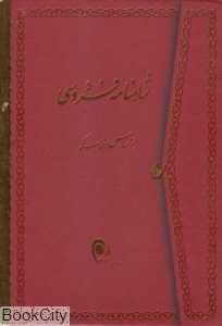 مجموعه شاهنامه فردوسی (2 جلدی با قاب وزیری ذهن‌آویز)