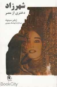 شهرزاد دختری از مصر