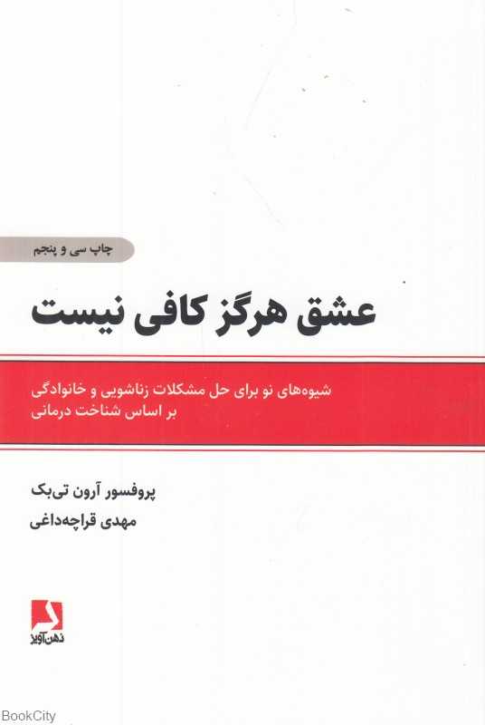 عشق هرگز کافی نیست