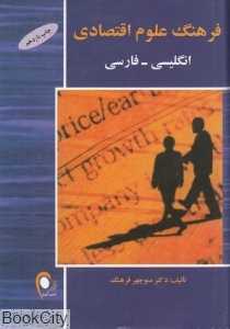 فرهنگ علوم اقتصادی انگلیسی- فارسی