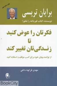 فکرتان را عوض کنید تا زندگی‌تان تغییر کند