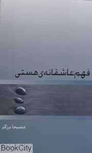 فهم عاشقانه‌ هستی