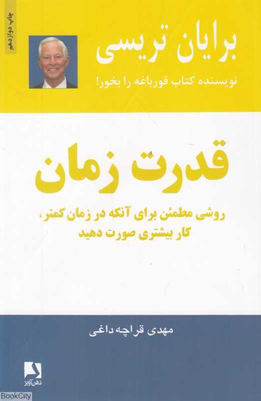 قدرت زمان