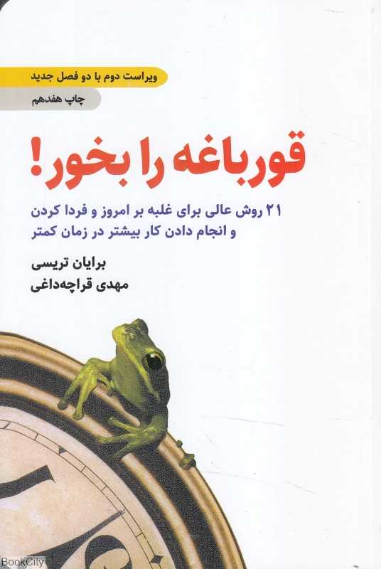 قورباغه را بخور