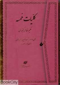 کلیات خمسه حکیم نظامی گنجه‌ای (وزیری با قاب)