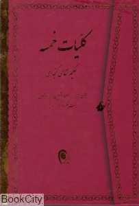 کلیات خمسه (وزیری با قاب ذهن آویز)