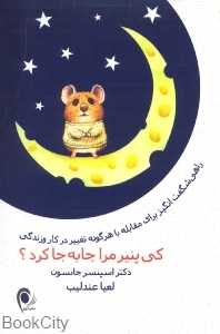 کی پنیر مرا جا‌به‌جا کرد