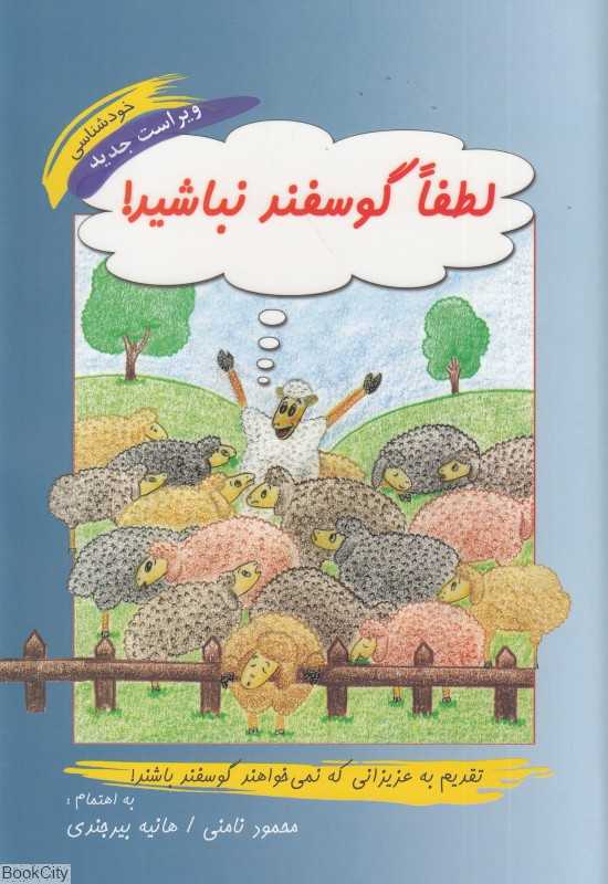 لطفا گوسفند نباشید
