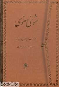 مثنوی معنوی (وزیری با قاب ذهن آویز)