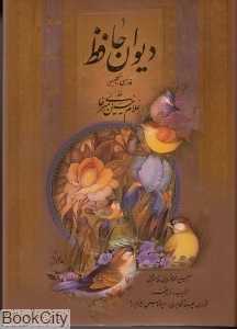 دیوان حافظ (جیبی با قاب ذهن آویز)