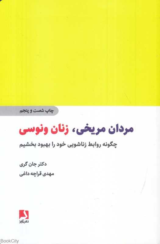 مردان مریخی زنان ونوسی (ذهن‌آویز) - 0