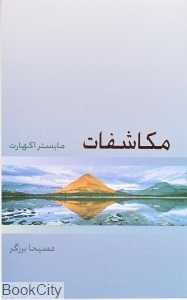 مکاشفات