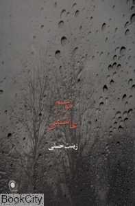 موسم عاشقی