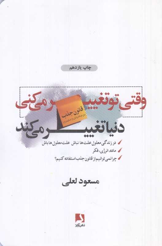 وقتی تو تغییر می‌کنی دنیا تغییر می‌کند