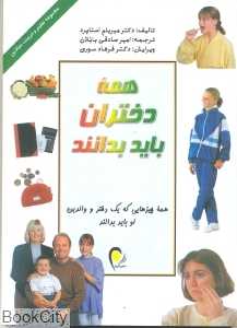 همه دختران باید بدانند
