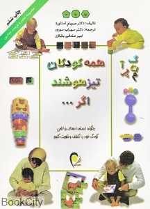 همه کودکان تیزهوشند اگر