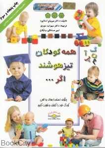 همه کودکان تیزهوشند اگر (گلاسه)