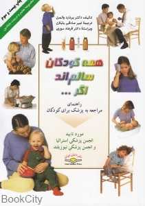 همه کودکان سالم‌اند اگر (رنگی)