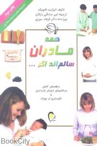 همه مادران سالم‌اند اگر (معمولی)