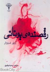 رقصنده یونانی