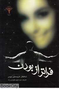 فراتر از بودن