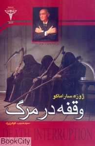 وقفه در مرگ