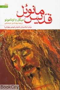 قدیس مانوئل